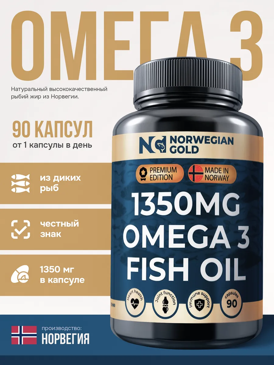 Омега 3 1350 мг рыбий жир в капсулах omega 3