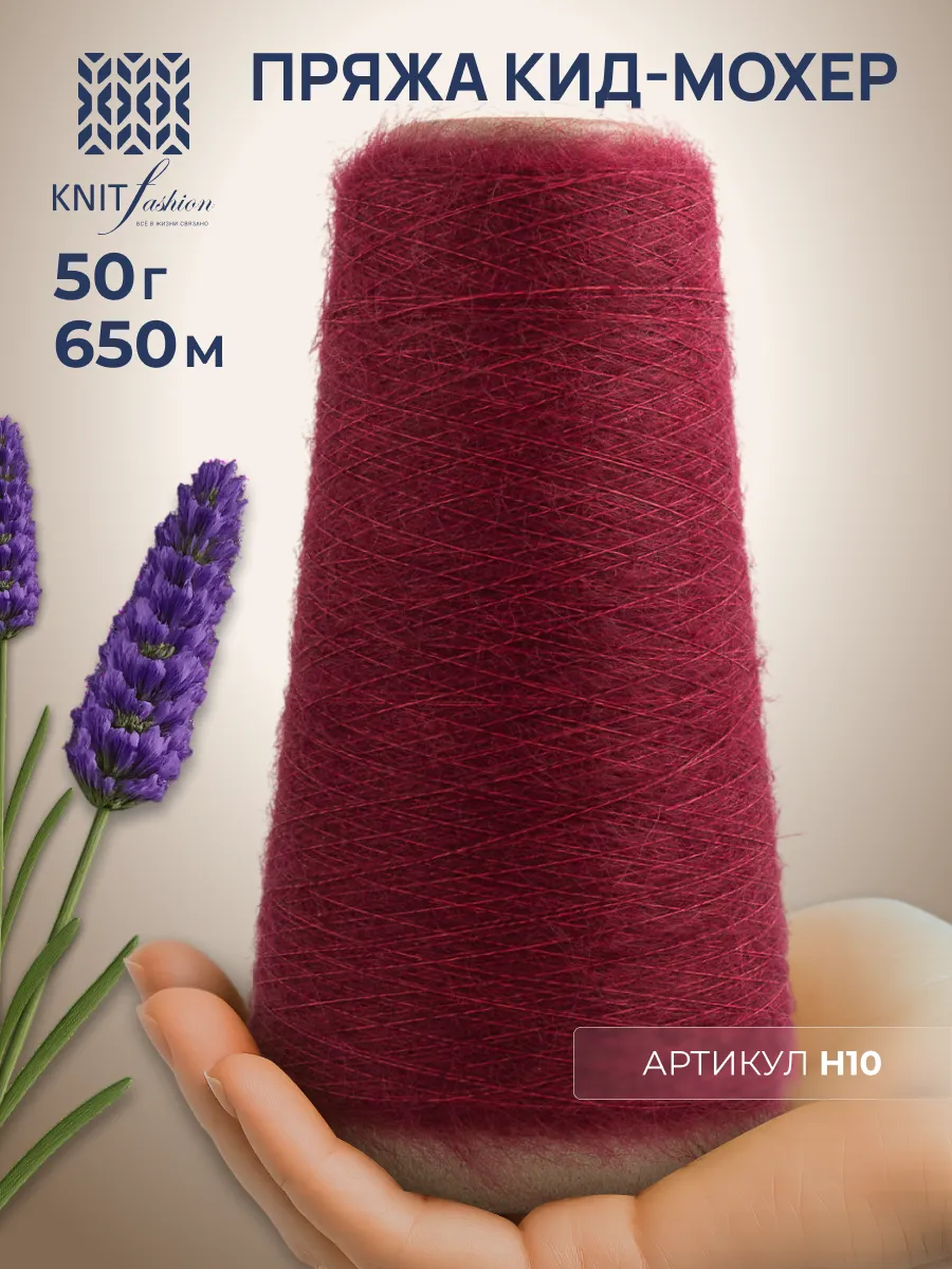 Пряжа кид-мохер KidMohair цвет H10