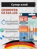 Супер клей секундный момент Космофен 3гр COSMOFEN 446045668 купить за 138 ₽ в интернет‑магазине Wildberries