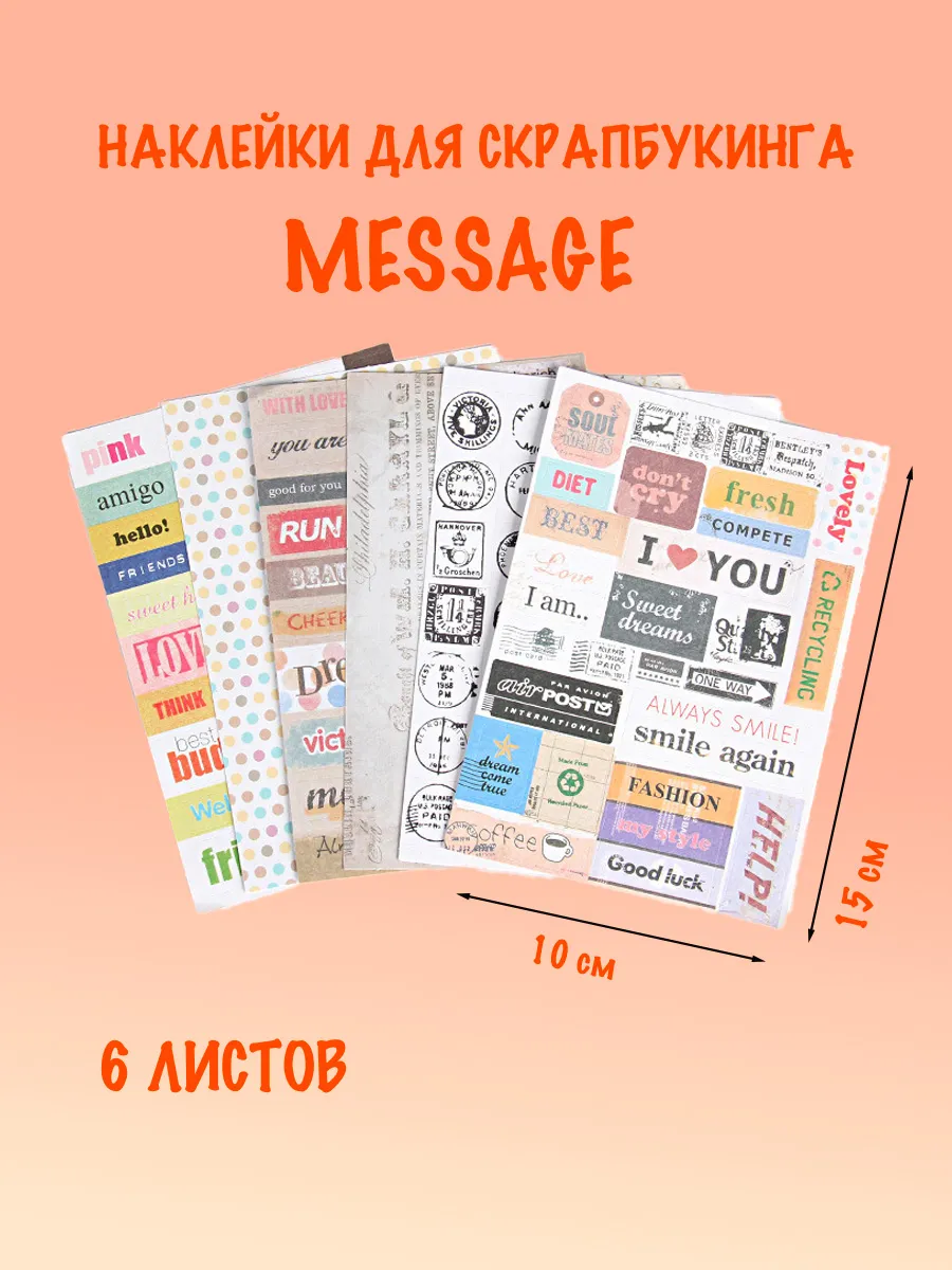 Наклейки для скрапбукинга