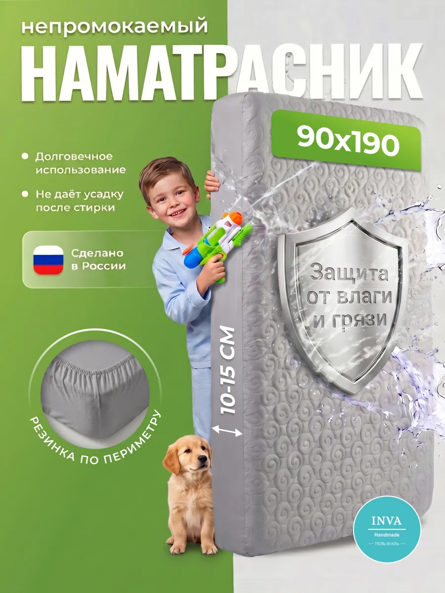 Наматрасник непромокаемый 90х190 на резинке с бортиком