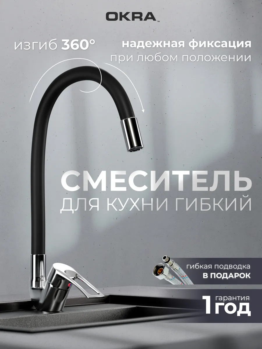 Смеситель для кухни гибкий