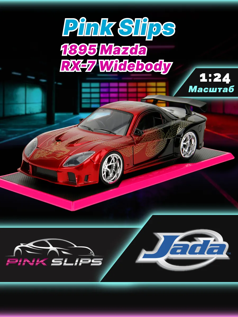 Модель Машинки 1:24 Pink Slips 1895 Mazda RX-7 Widebody