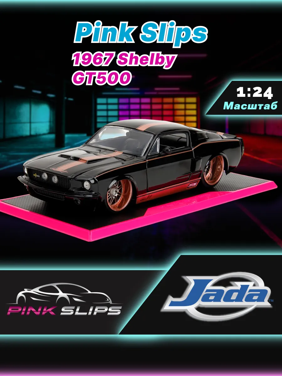 Модель Машинки 1:24 Pink Slips 1967 Shelby GT500 35983