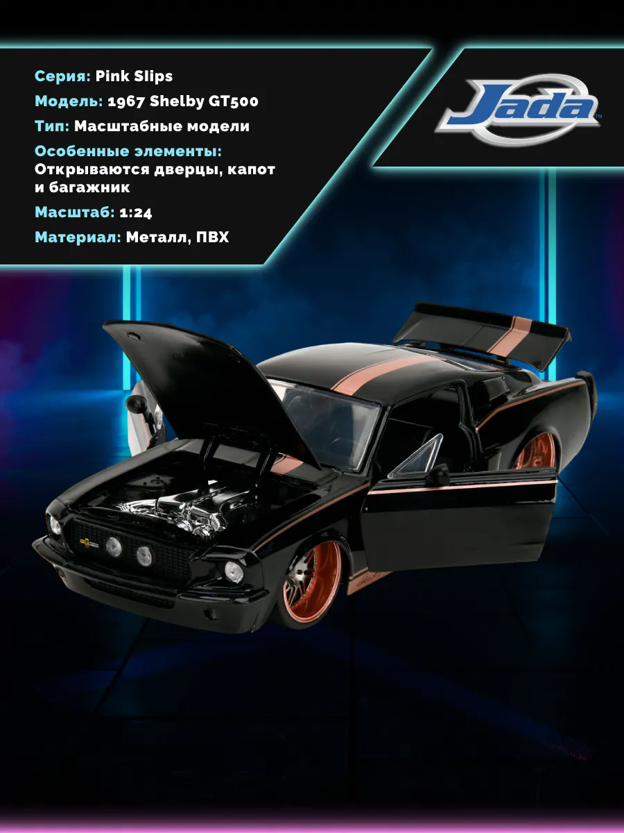 Модель Машинки 1:24 Pink Slips 1967 Shelby GT500 35983 Модель Машинки 1:24 Pink Slips 1967 Shelby GT500 35983