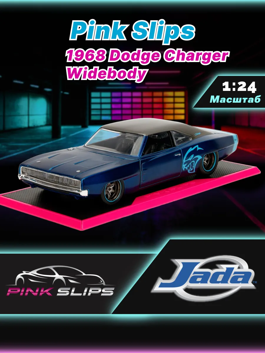 Модель Машинки 1:24 Pink Slips 1968 Dodge Charger Widebody