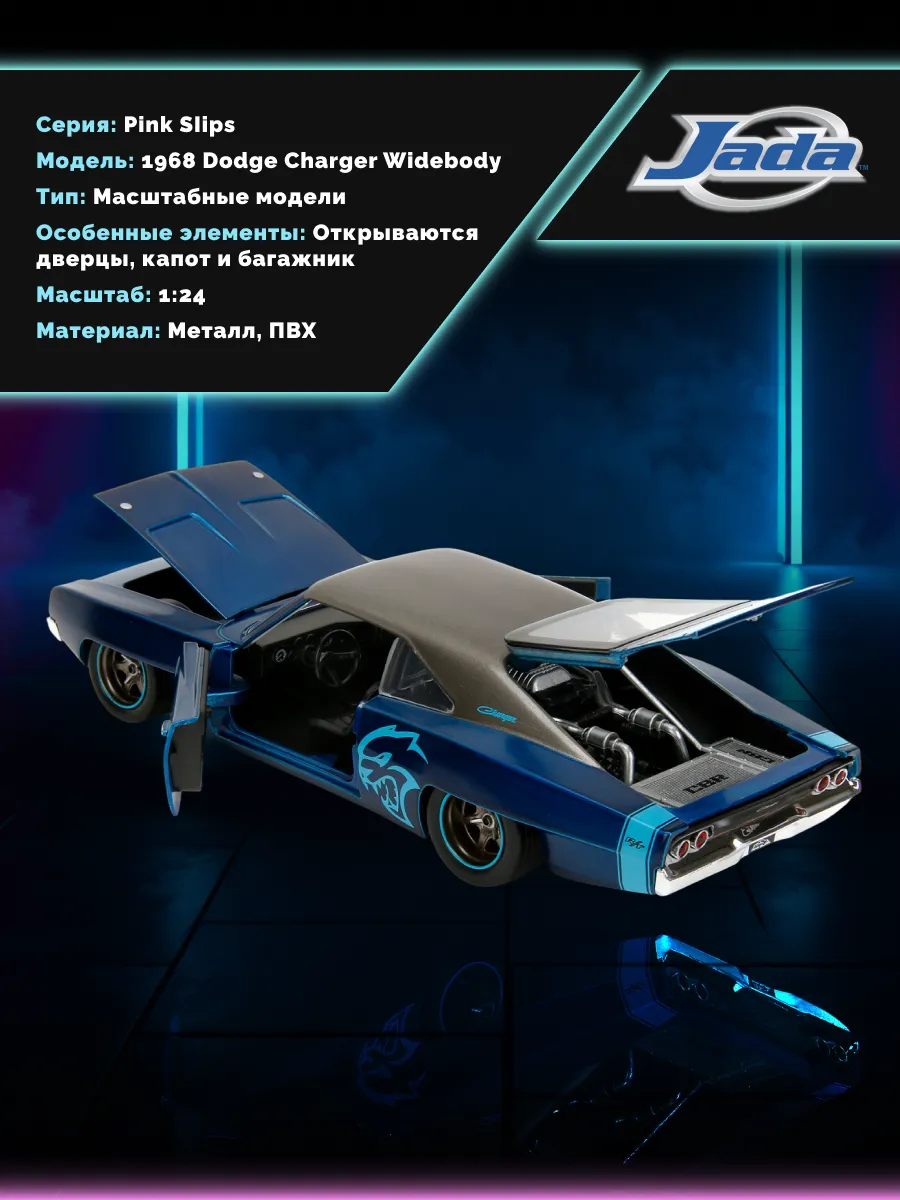 Модель Машинки 1:24 Pink Slips 1968 Dodge Charger Widebody
