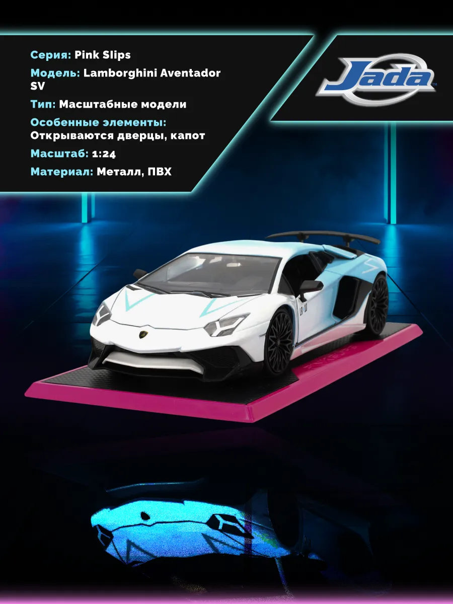 Модель Машинки 1:24 Pink Slips Lamborghini Aventador SV