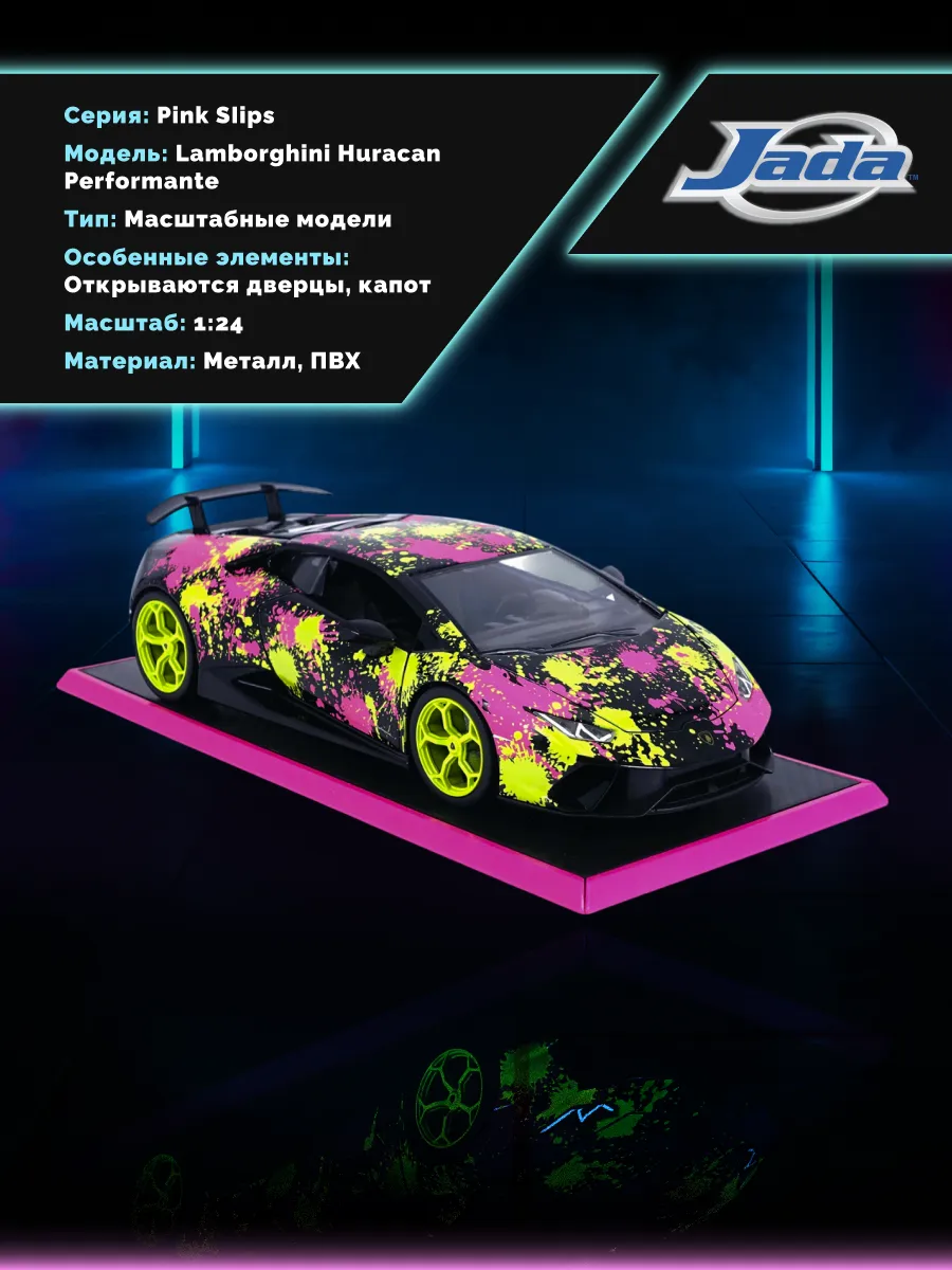 Машинка 1:24 Pink Slips Lamborghini Huracan Performante