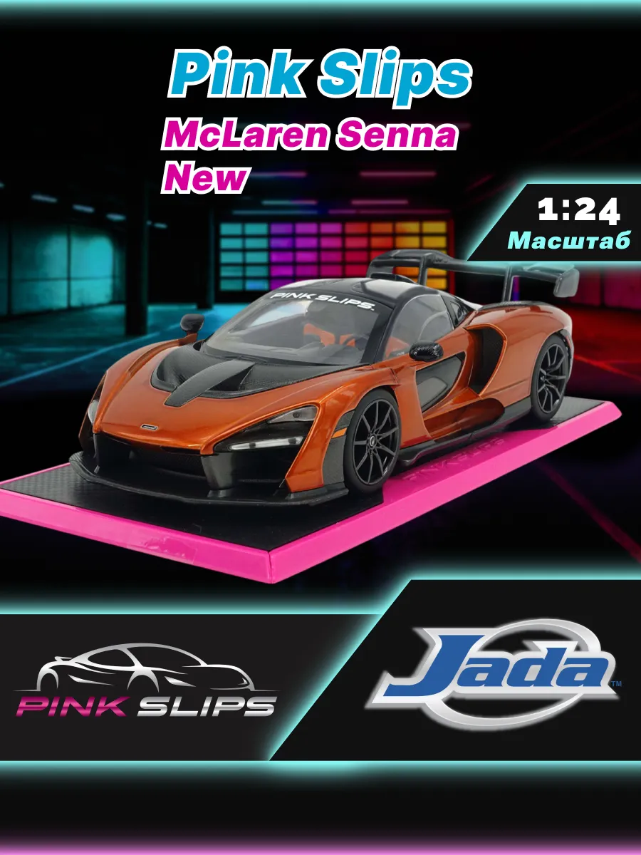 Модель Машинки 1:24 Pink Slips McLaren Senna New 35900
