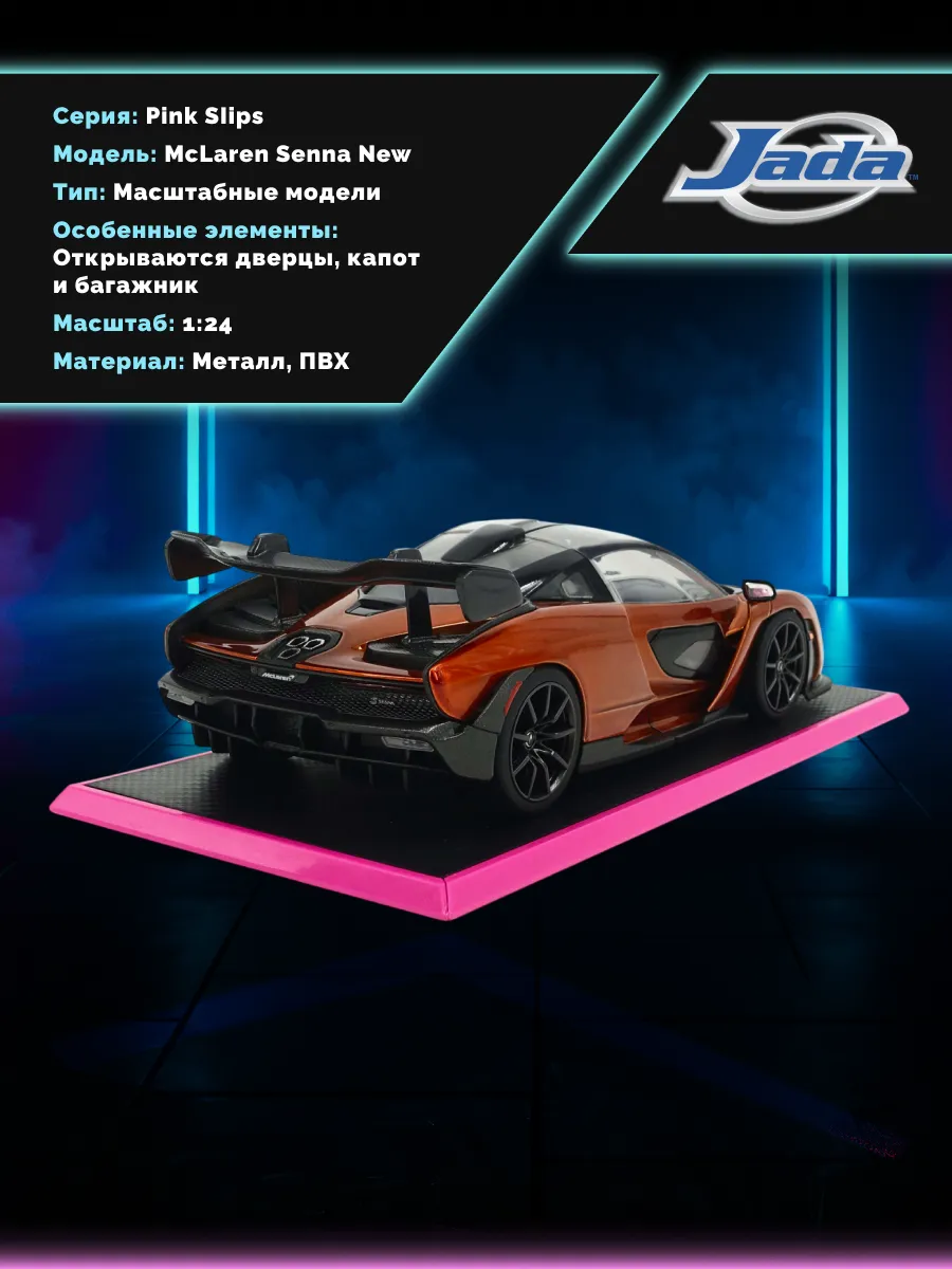 Модель Машинки 1:24 Pink Slips McLaren Senna New 35900 Модель Машинки 1:24 Pink Slips McLaren Senna New 35900