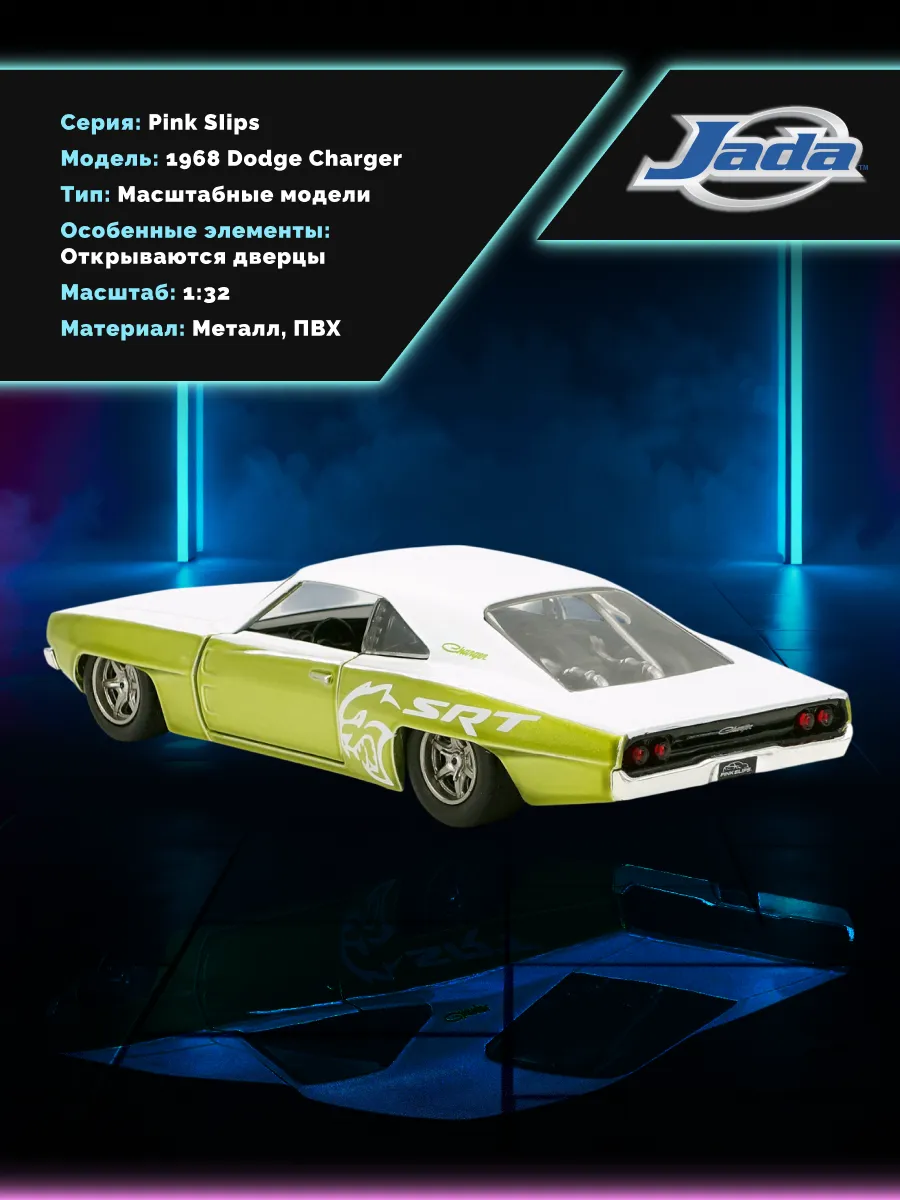 Модель Машинки 1:32 Pink Slips 1968 Dodge Charger 35996