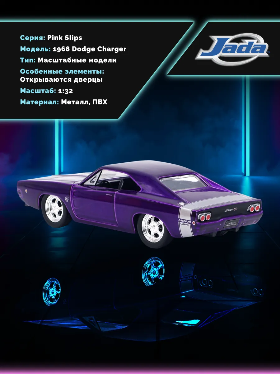 Модель Машинки 1:32 Pink Slips 1968 Dodge Charger 36134
