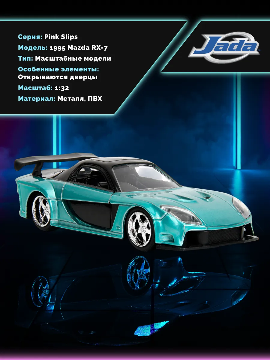 Модель Машинки 1:32 Pink Slips 1995 Mazda RX-7 35998