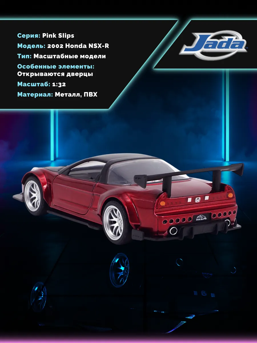 Модель Машинки 1:32 Pink Slips 2002 Honda NSX-R 36246