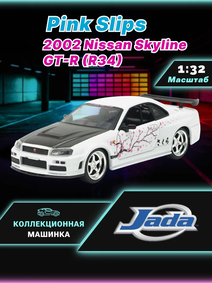 Машинка 1:32 Pink Slips 2002 Nissan Skyline GT-R R34 BNR34