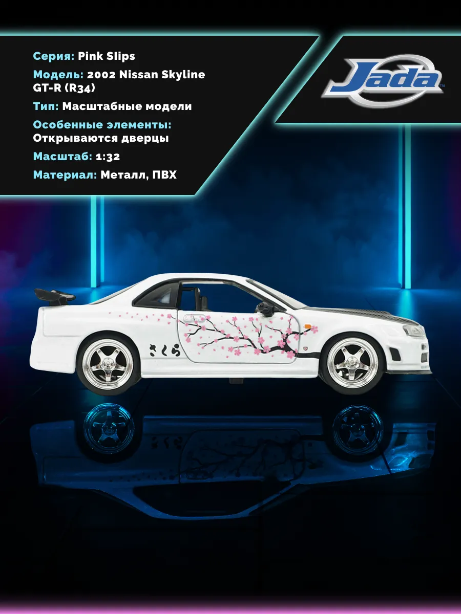 Машинка 1:32 Pink Slips 2002 Nissan Skyline GT-R R34 BNR34