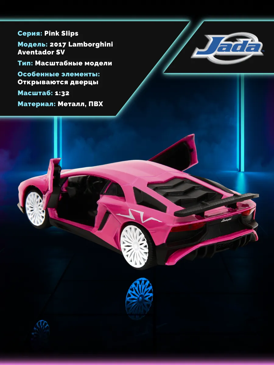 Модель Машинки 1:32 Pink Slips 2017 Lamborghini Aventador SV