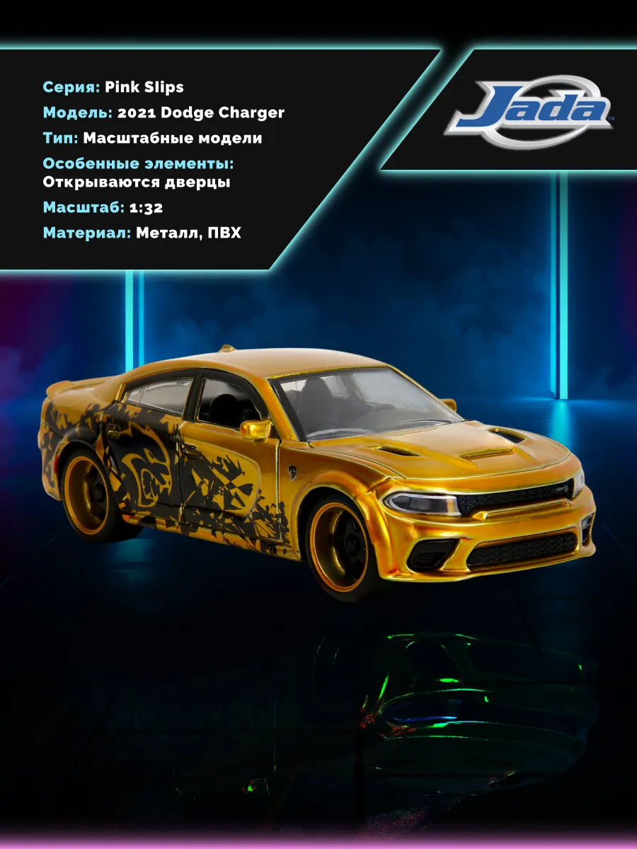 Модель Машинки 1:32 Pink Slips 2021 Dodge Charger 35686