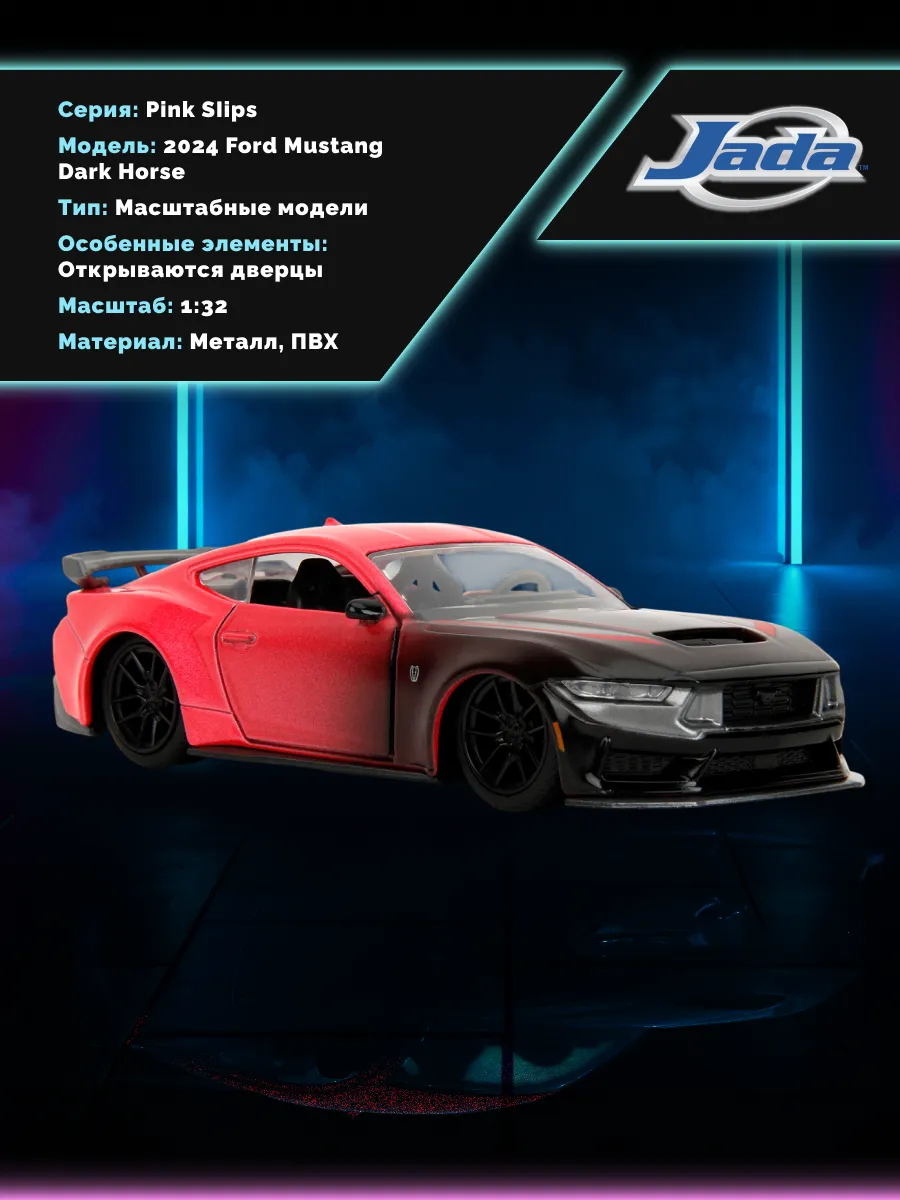 Модель Машинки 1:32 Pink Slips 2024 Ford Mustang Dark Horse