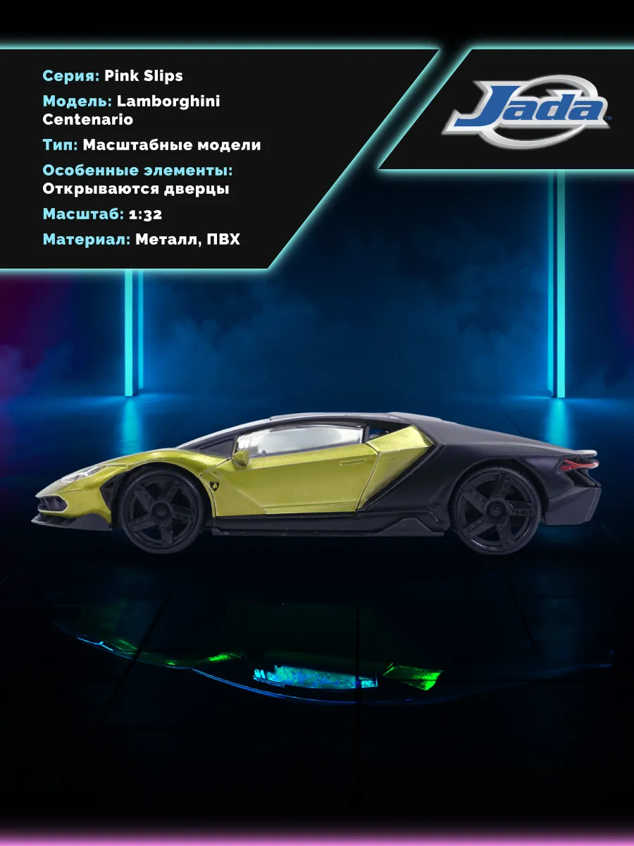 Модель Машинки 1:32 Pink Slips Lamborghini Centenario 36202