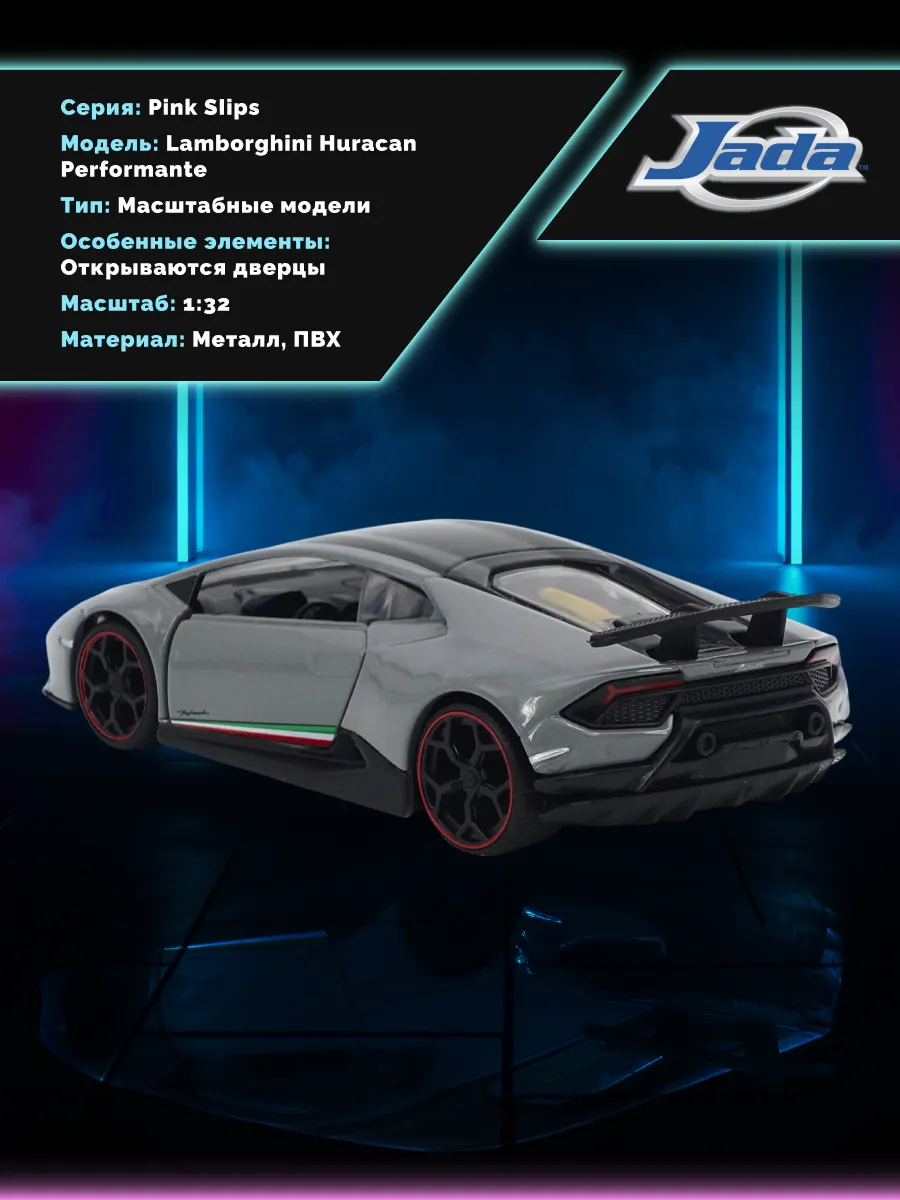 Машинка 1:32 Pink Slips Lamborghini Huracan Performante