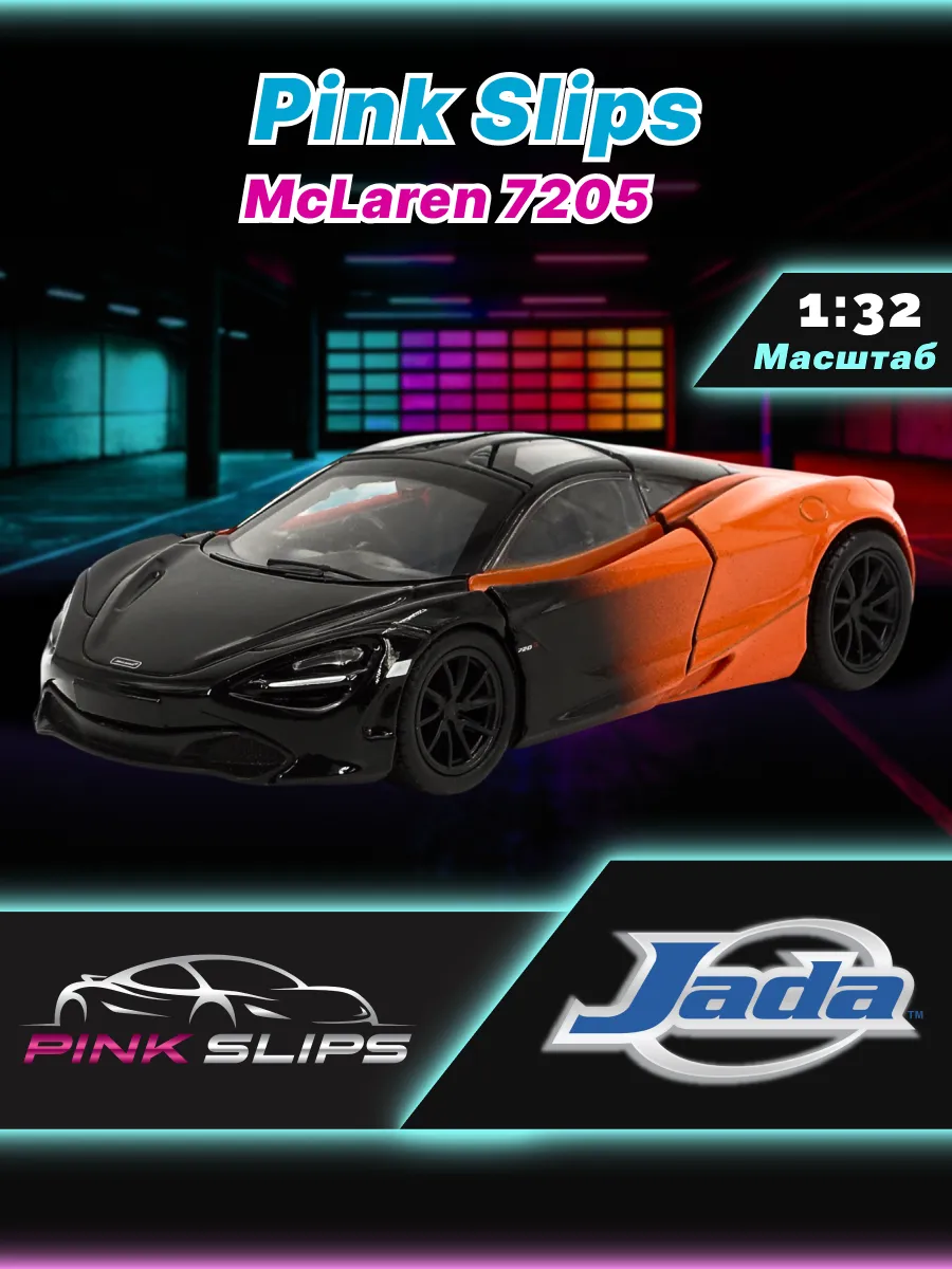 Модель Машинки 1:32 Pink Slips McLaren 7205 36001