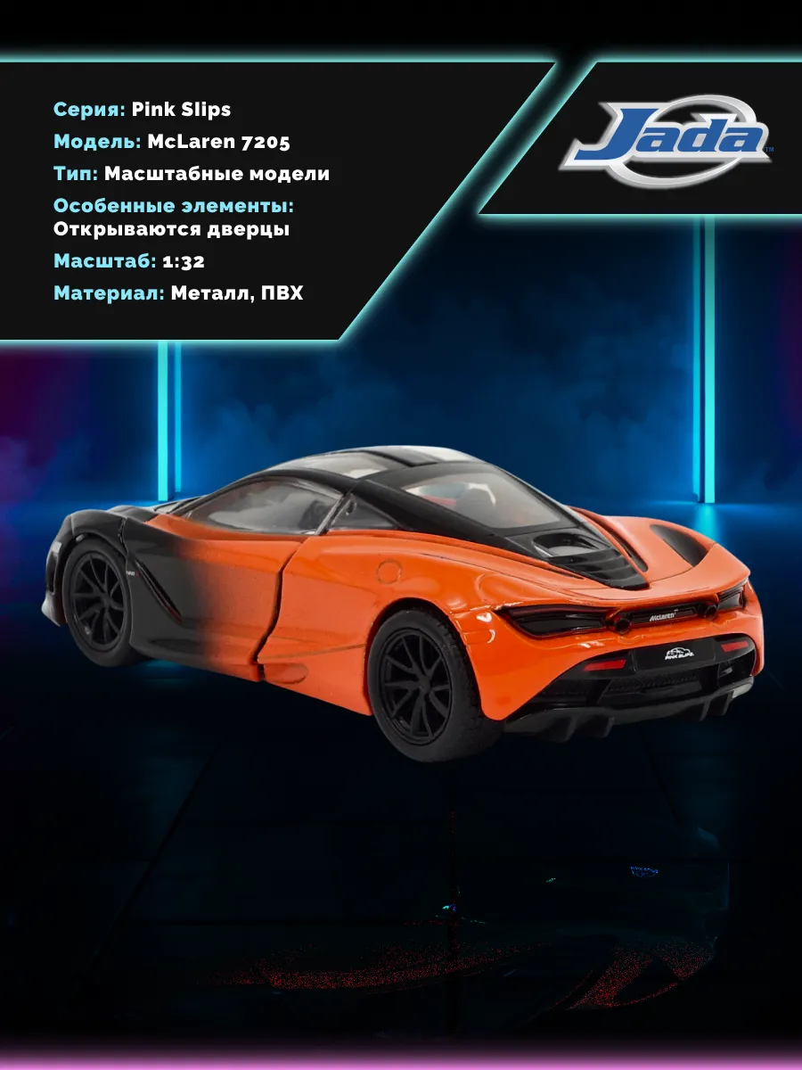 Модель Машинки 1:32 Pink Slips McLaren 7205 36001