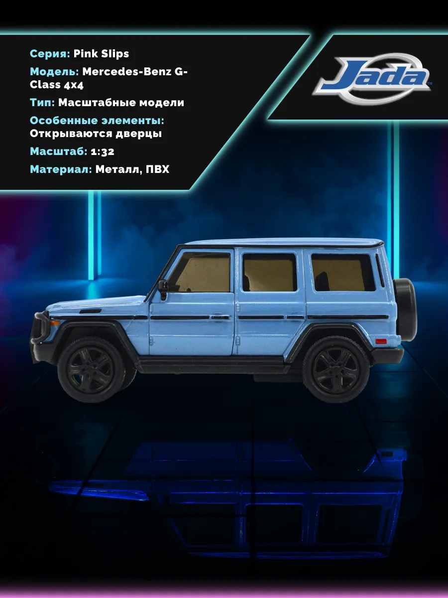 Модель Машинки 1:32 Pink Slips Mercedes-Benz G-Class 4x4