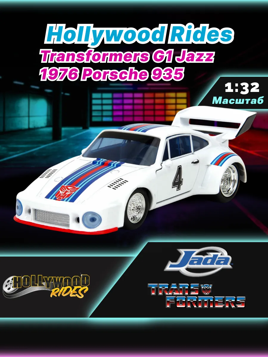 Модель Машинки Hollywood Rides 1:32 G1 Jazz 1976 Porsche 935