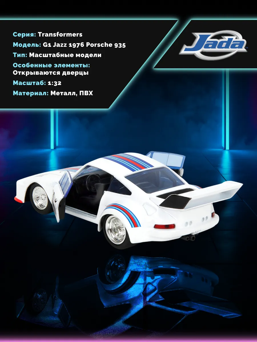 Модель Машинки Hollywood Rides 1:32 G1 Jazz 1976 Porsche 935