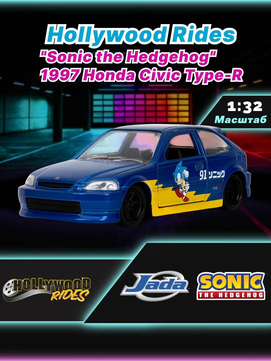 Машинка Hollywood Rides 1:32 Sonic 1997 Honda Civic Type-R