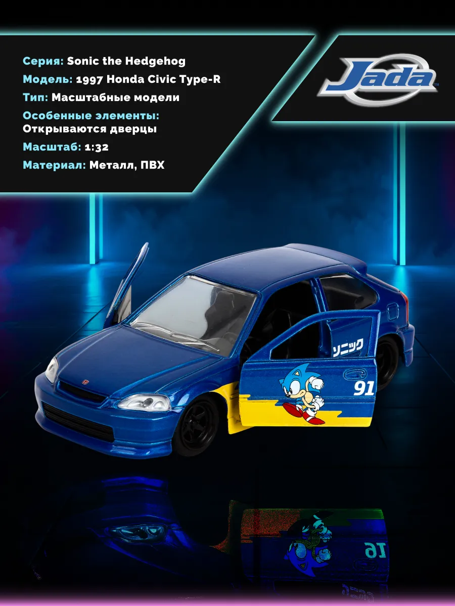 Машинка Hollywood Rides 1:32 Sonic 1997 Honda Civic Type-R