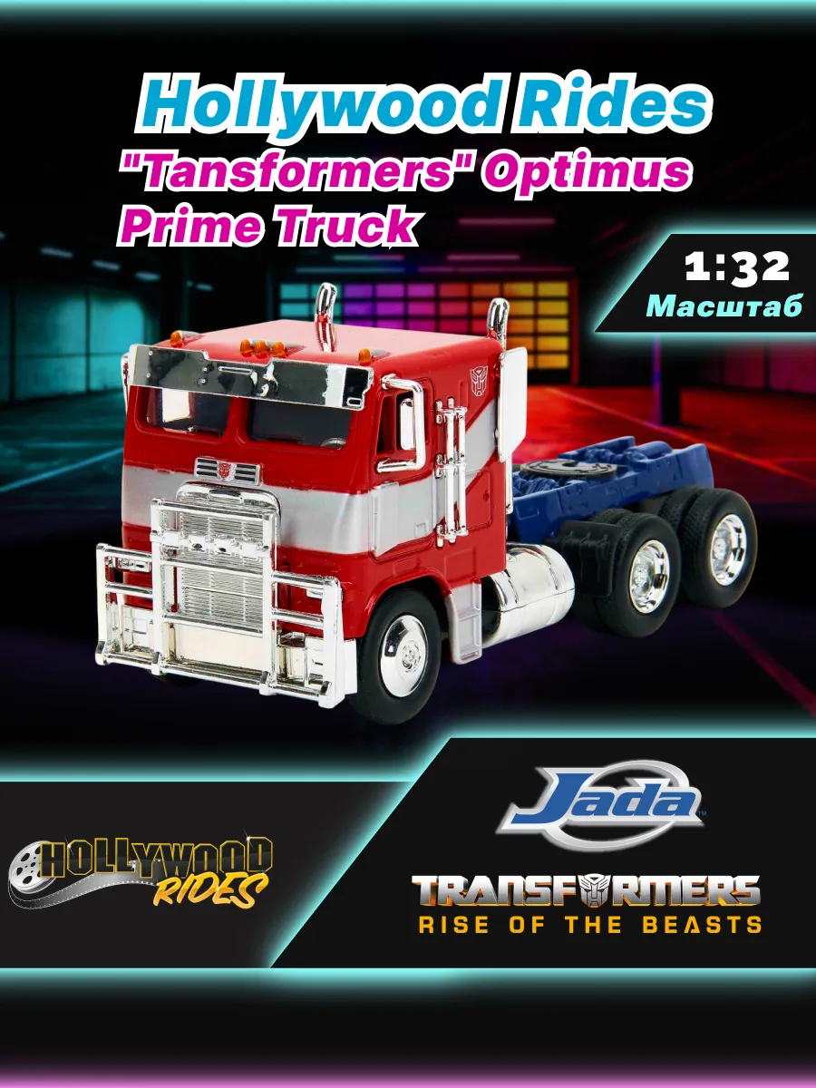 Машинка Hollywood Rides 1:32 Tansformers Optimus Prime truck