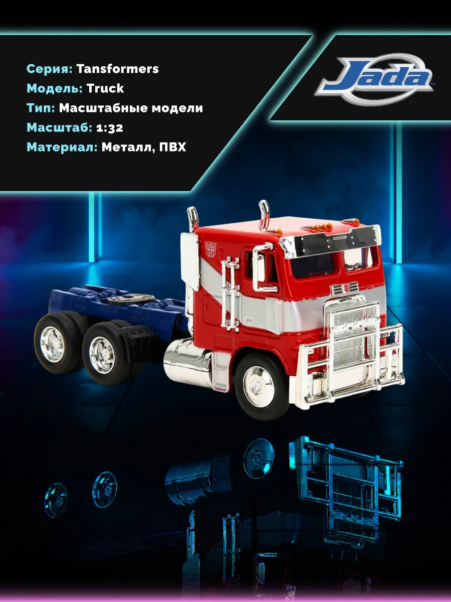 Машинка Hollywood Rides 1:32 Tansformers Optimus Prime truck