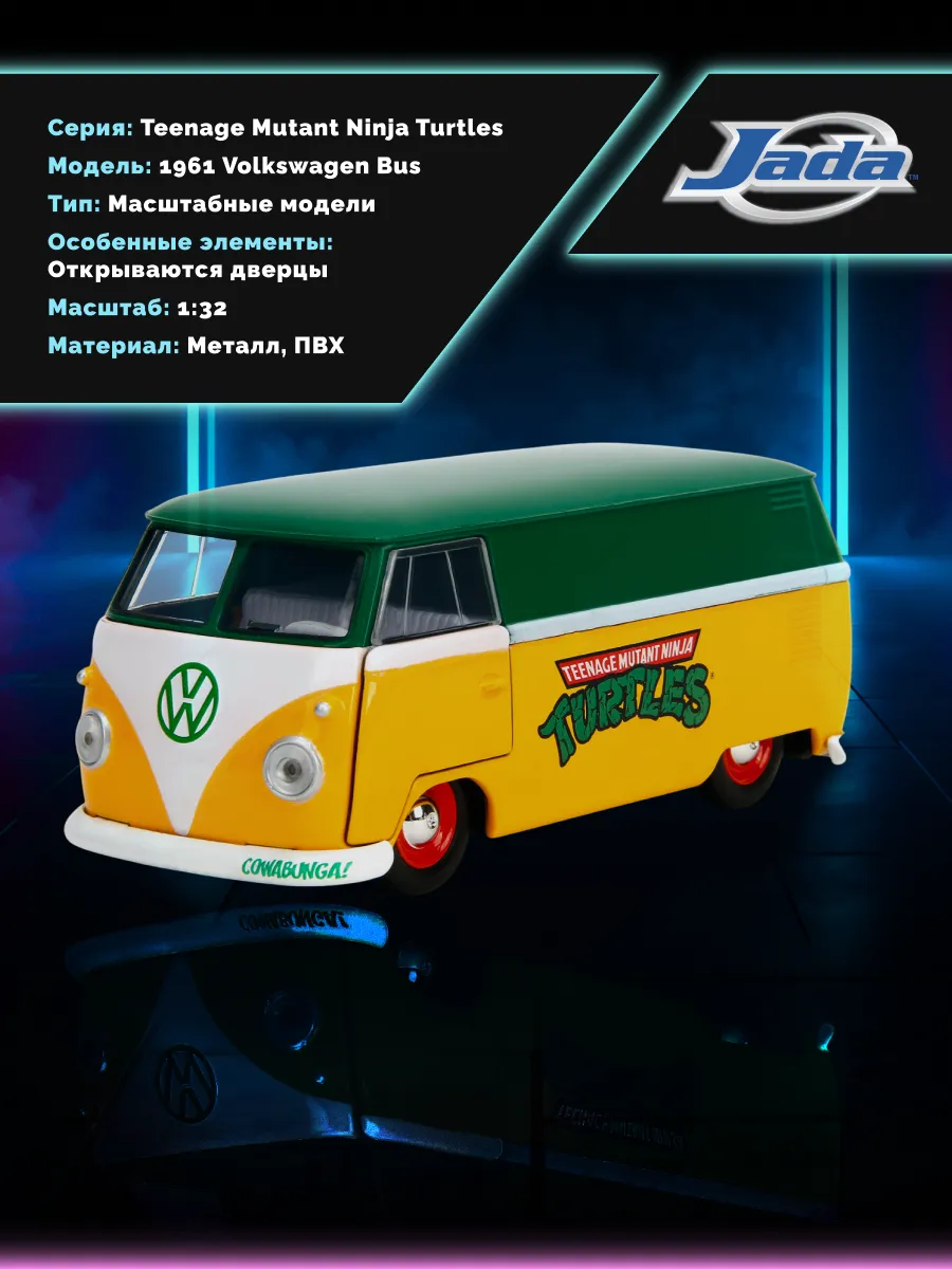 Машинка Hollywood Rides 1:32 Черепашки-ниндзя 1961 VW Bus