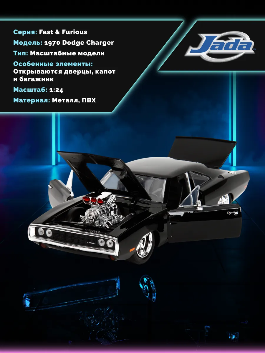Модель Машинки Форсаж 1:24 1970 Dodge Charger 35421 Модель Машинки Форсаж 1:24 1970 Dodge Charger 35421