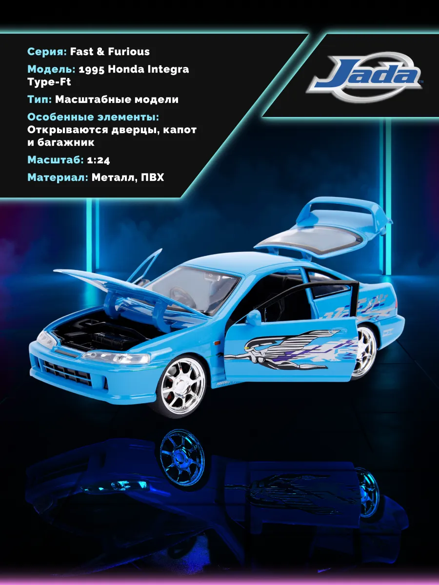Модель Машинки Форсаж 1:24 1995 Honda Integra Type-Ft 30739
