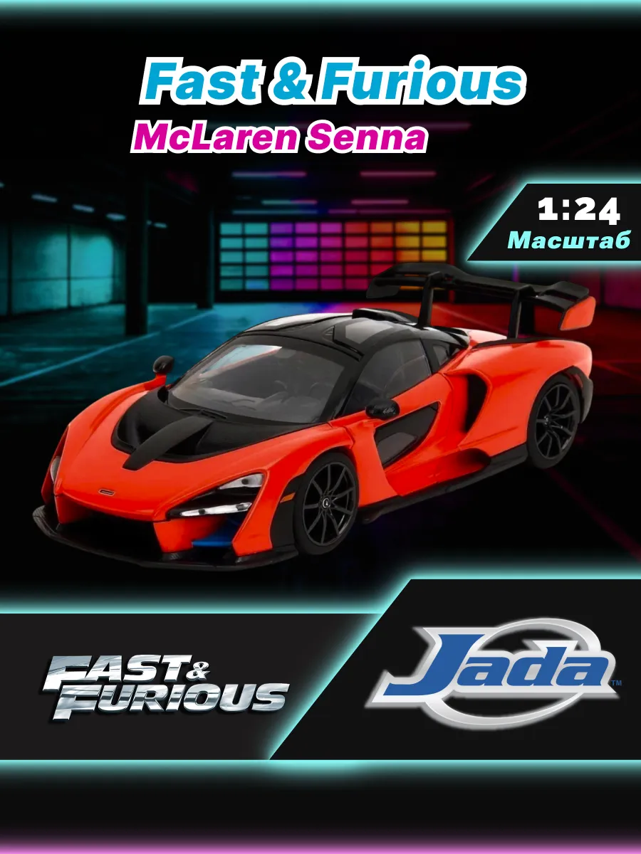 Модель Машинки Форсаж 1:24 F10 McLaren Senna 35485