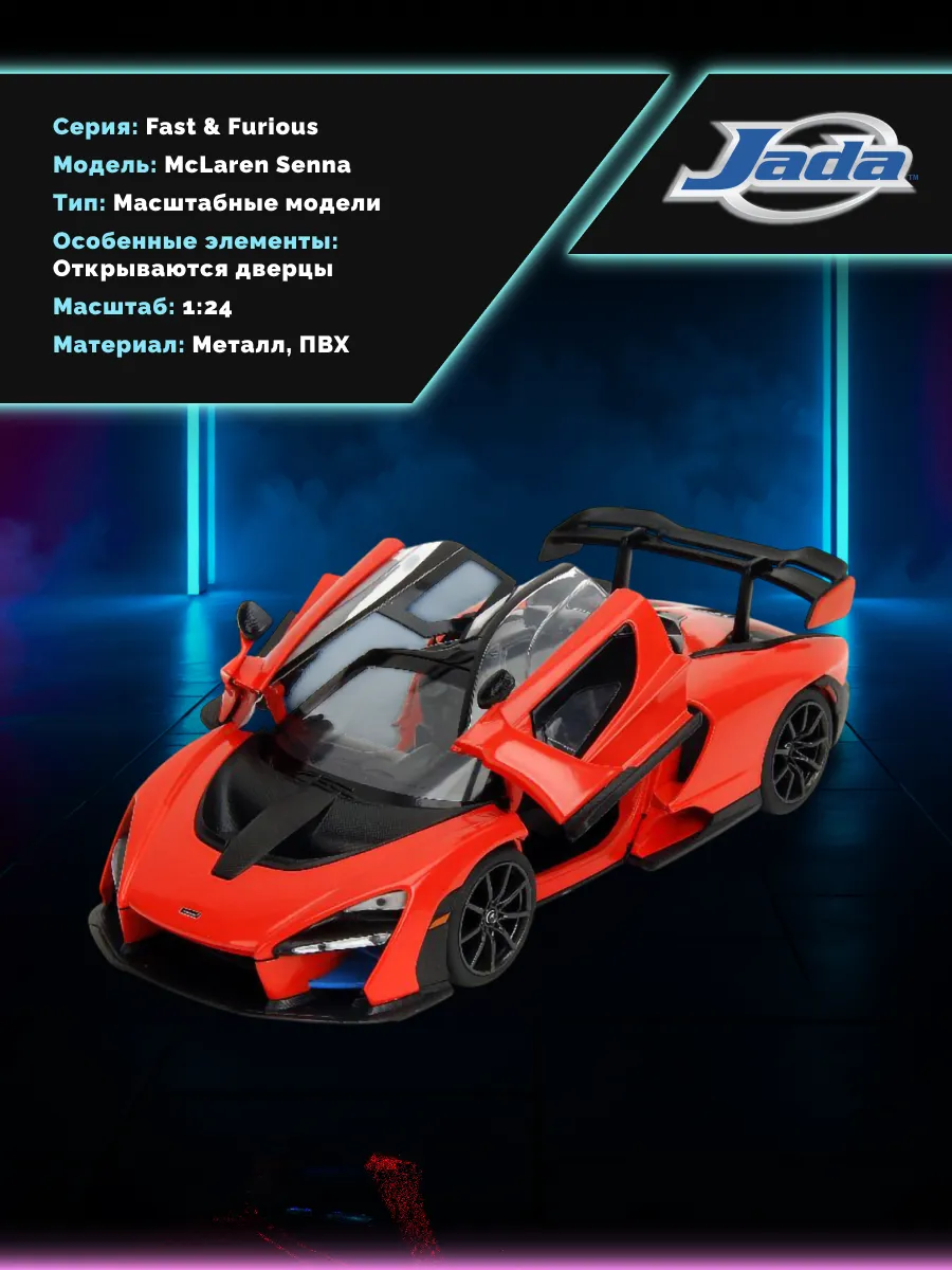 Модель Машинки Форсаж 1:24 F10 McLaren Senna 35485