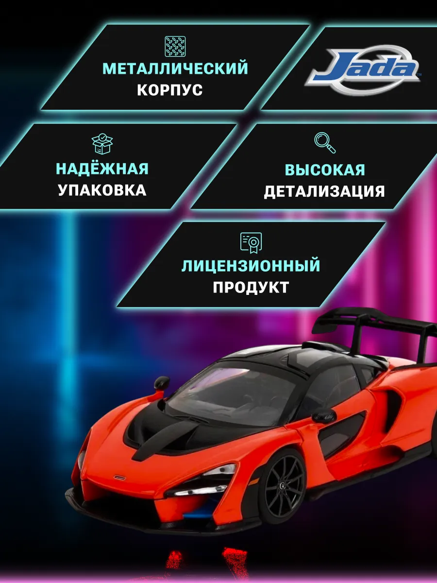 Модель Машинки Форсаж 1:24 F10 McLaren Senna 35485