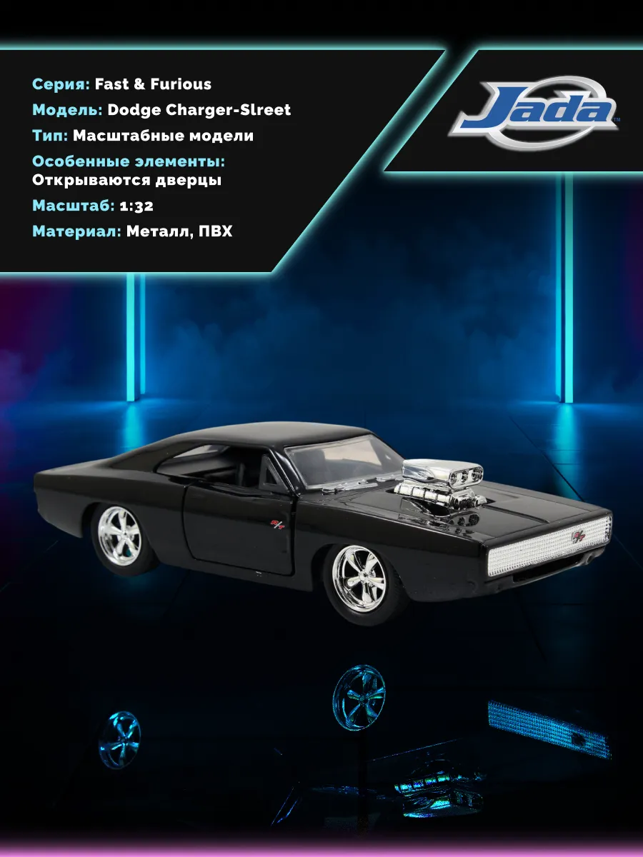 Модель Машинки Форсаж 1:32 1970 Dodge Charger-Street 97042