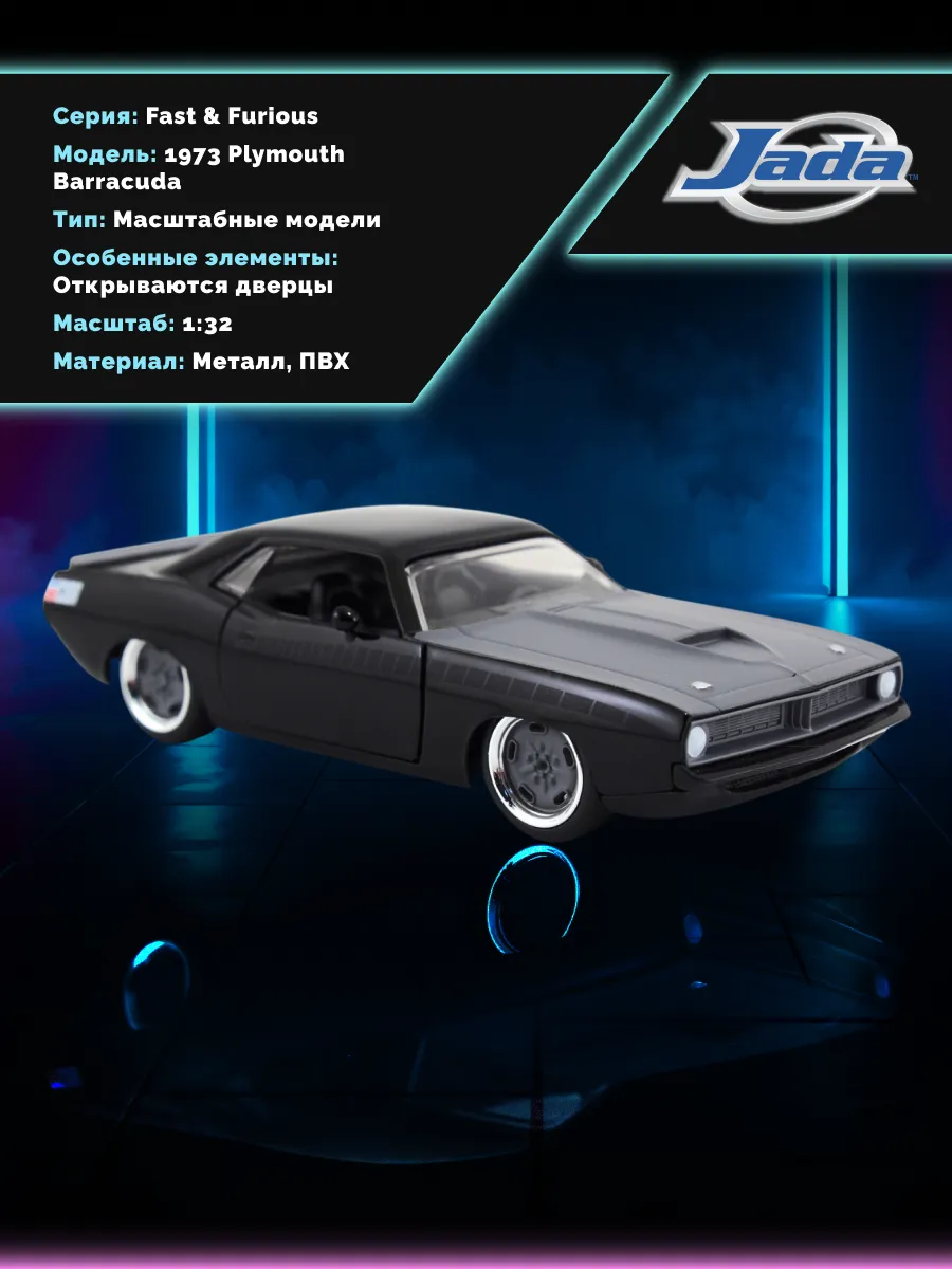 Модель Машинки Форсаж 1:32 1973 Plymouth Barracuda 97206