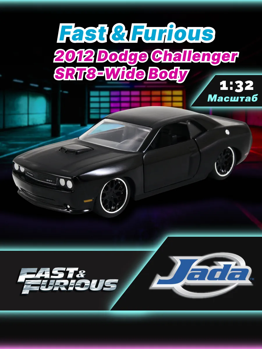 Машинка Форсаж 1:32 2012 Dodge Challenger SRT8-Wide Body