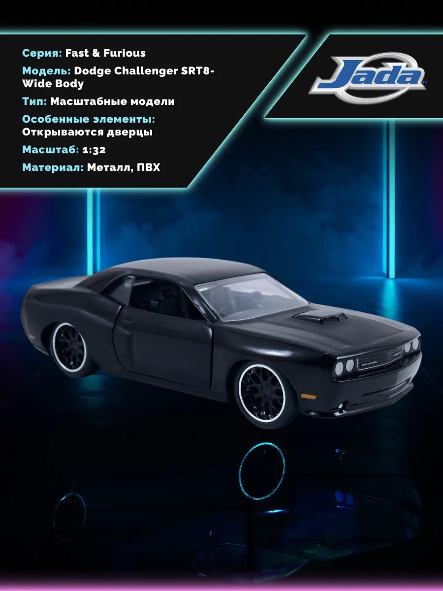 Машинка Форсаж 1:32 2012 Dodge Challenger SRT8-Wide Body