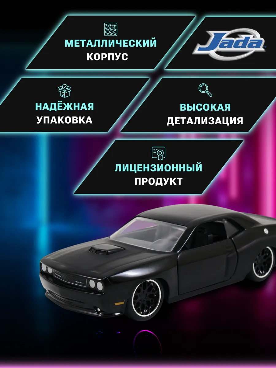Машинка Форсаж 1:32 2012 Dodge Challenger SRT8-Wide Body