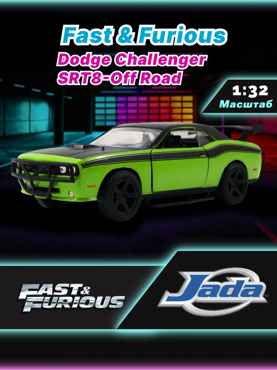 Модель Машинки Форсаж 1:32 Dodge Challenger SRT8-Off Road