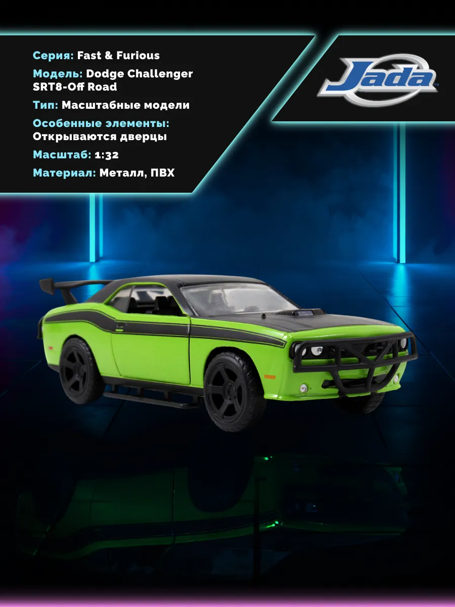 Модель Машинки Форсаж 1:32 Dodge Challenger SRT8-Off Road