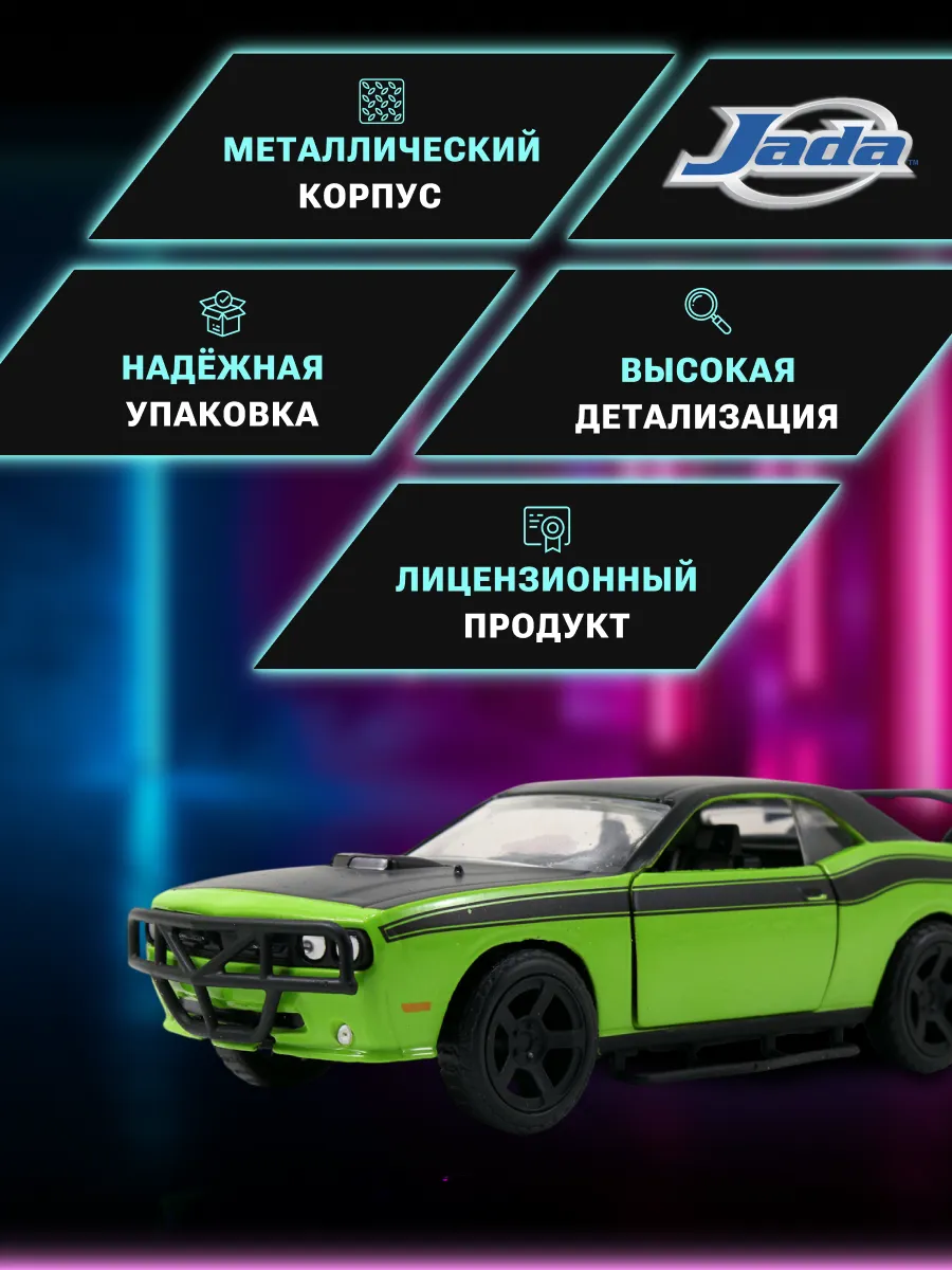 Модель Машинки Форсаж 1:32 Dodge Challenger SRT8-Off Road
