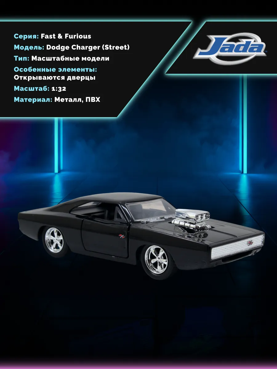 Модель Машинки Форсаж 1:32 FF 1970 Dodge Charger (Street)